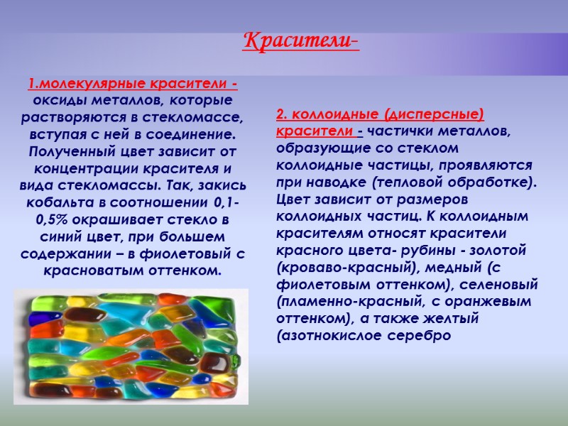 Красители- 1.молекулярные красители - оксиды металлов, которые растворяются в стекломассе, вступая с Красители- 1.молекулярные красители - оксиды металлов, которые растворяются в стекломассе, вступая с